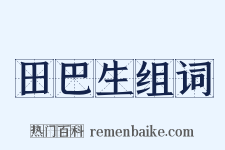 田巴生组词是什么意思的图片